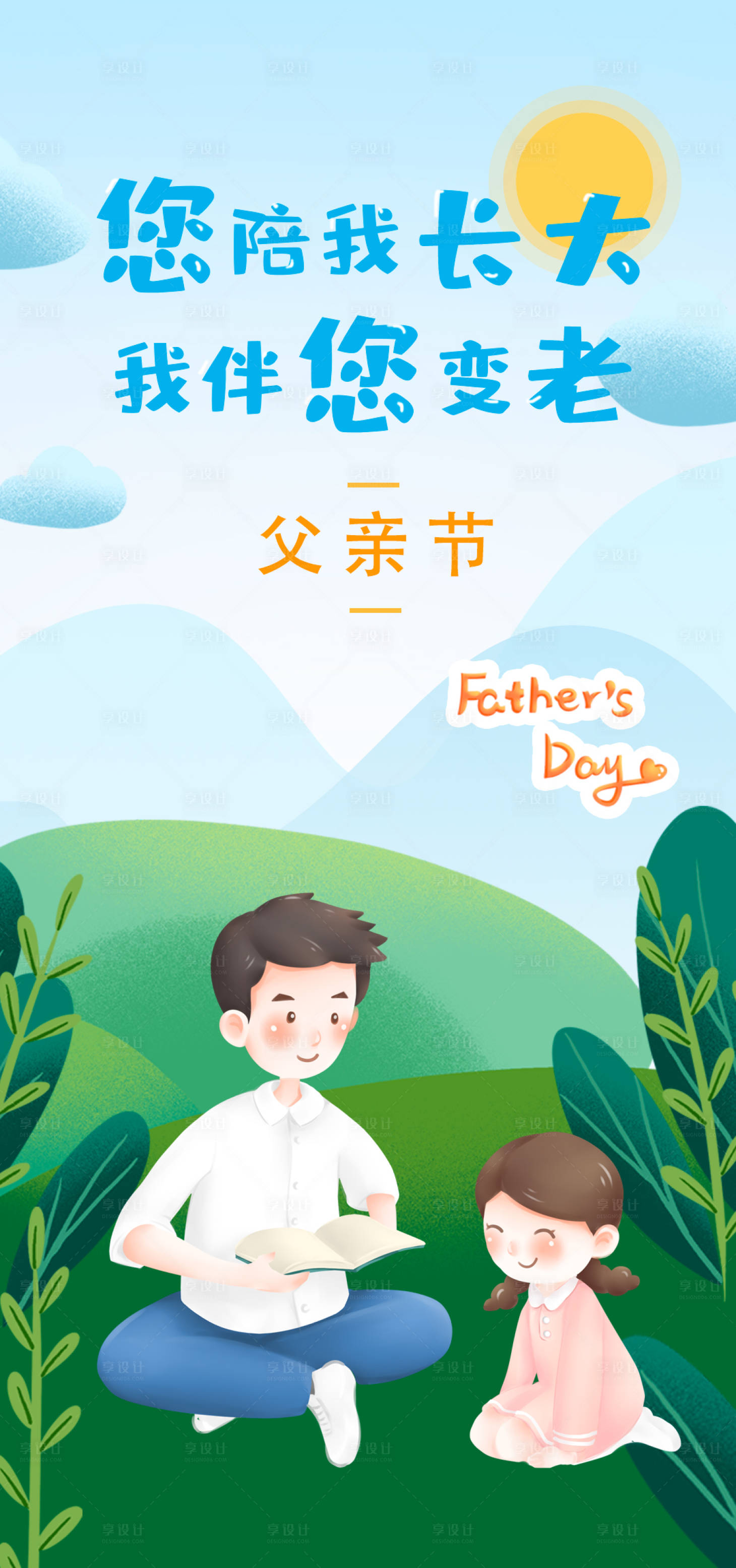 源文件下載【享設計】搜索編號：39470005058114361【父親節】