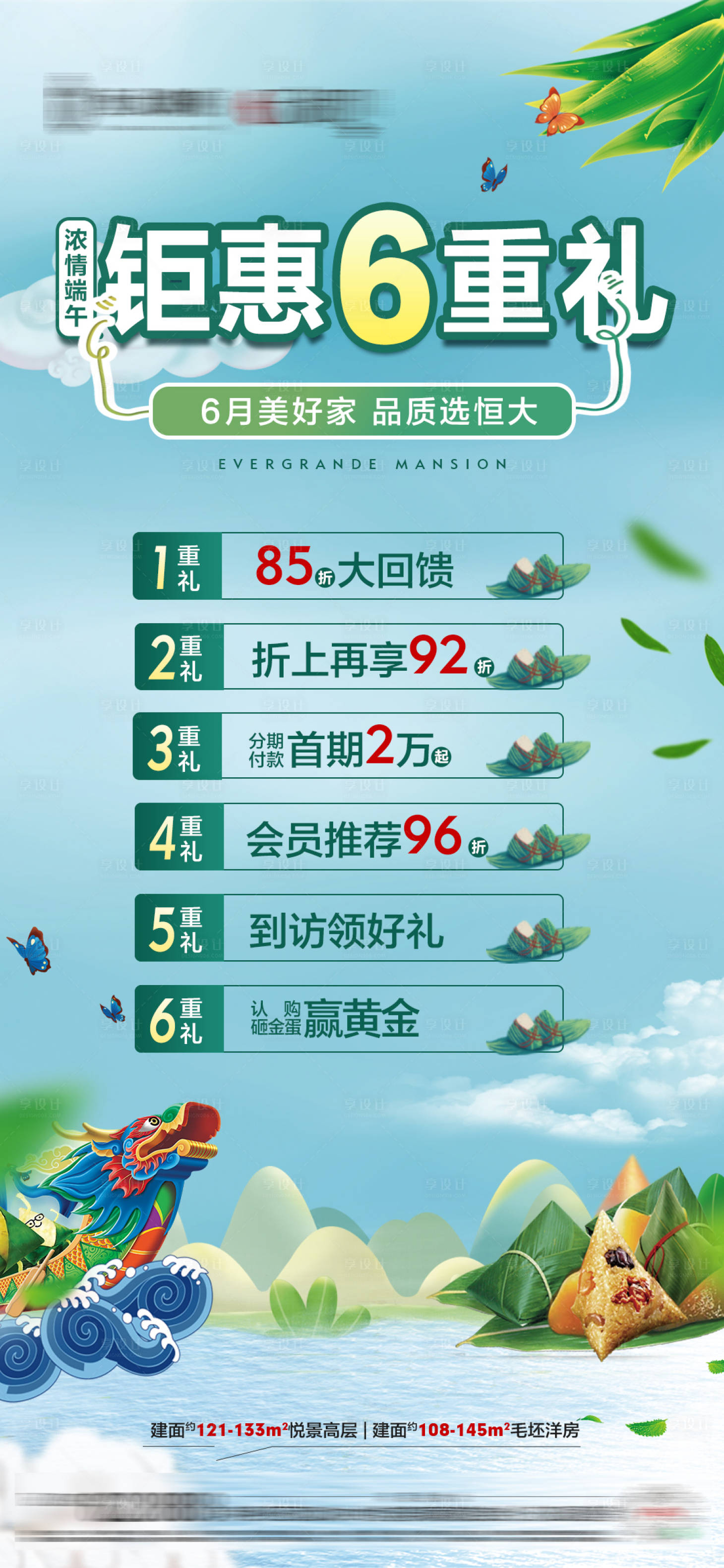 源文件下載【享設計】搜索編號：34690005051443849【端午鉅惠6重禮海報】
