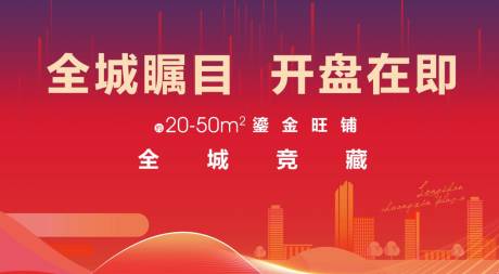 源文件下載【享設(shè)計】搜索編號：24660005120409042【地產(chǎn)開盤背景板】