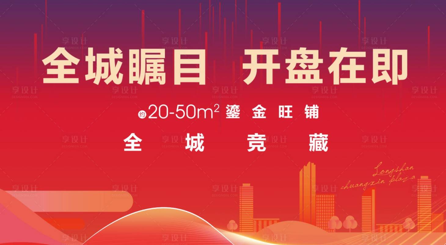 源文件下載【享設(shè)計】搜索編號：24660005120409042【地產(chǎn)開盤背景板】