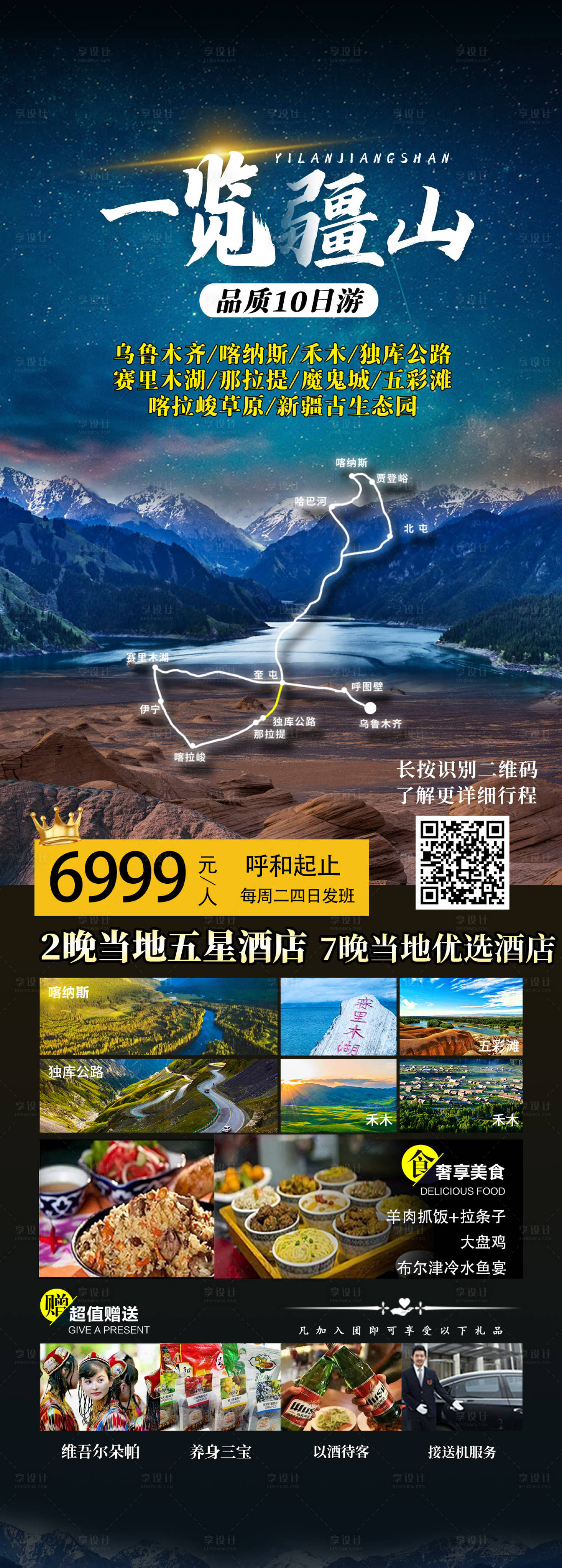 源文件下載【享設計】搜索編號：16130005243471229【一覽疆山新疆旅游海報】