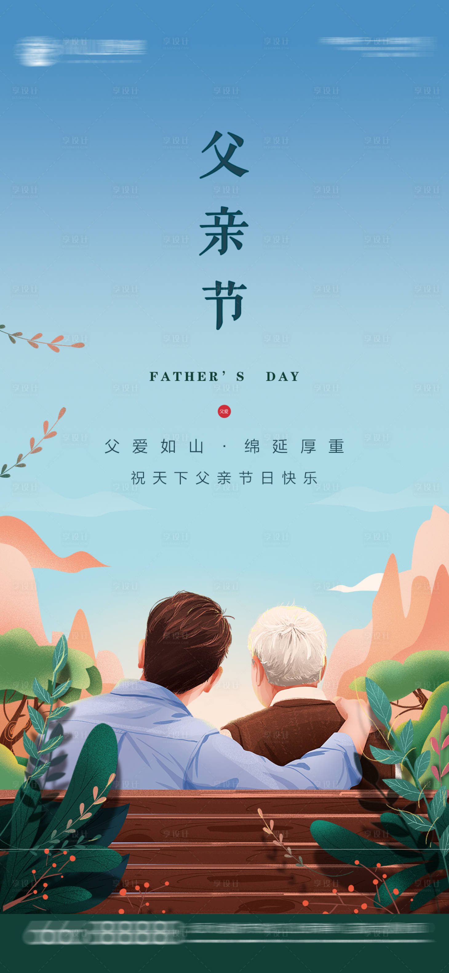 源文件下载【父亲节海报】编号：30850004995367448