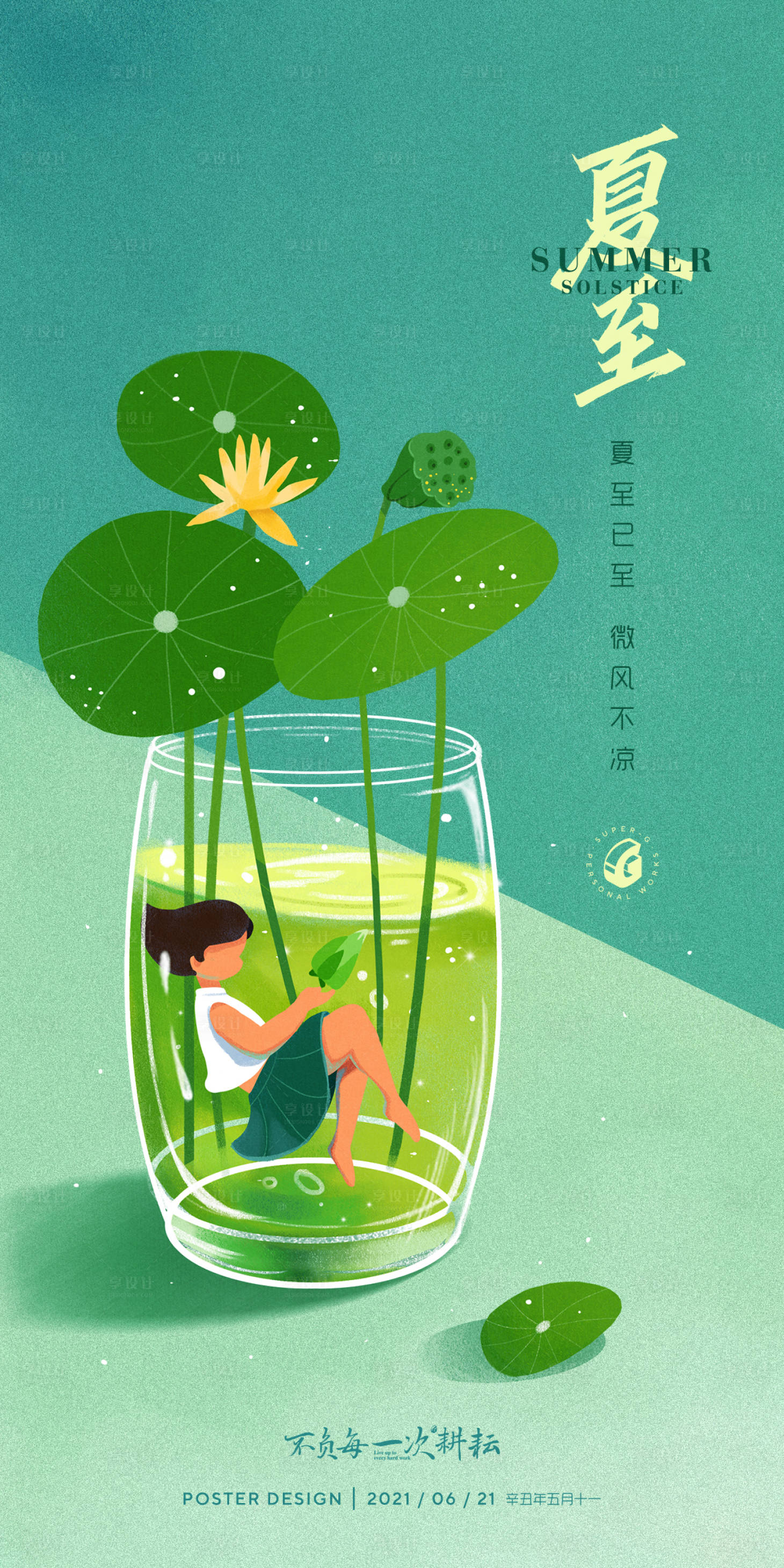 源文件下载【享设计】搜索编号：74830005198087522【夏至小暑节气海报】