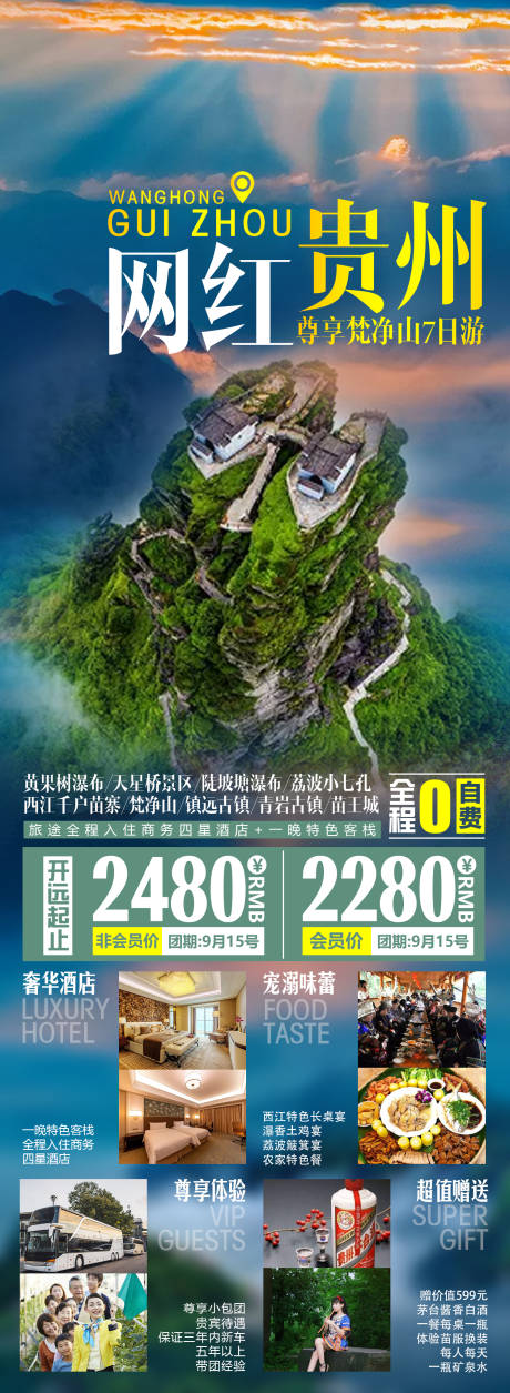 源文件下載【網紅貴州旅游海報】編號：88600005000941917