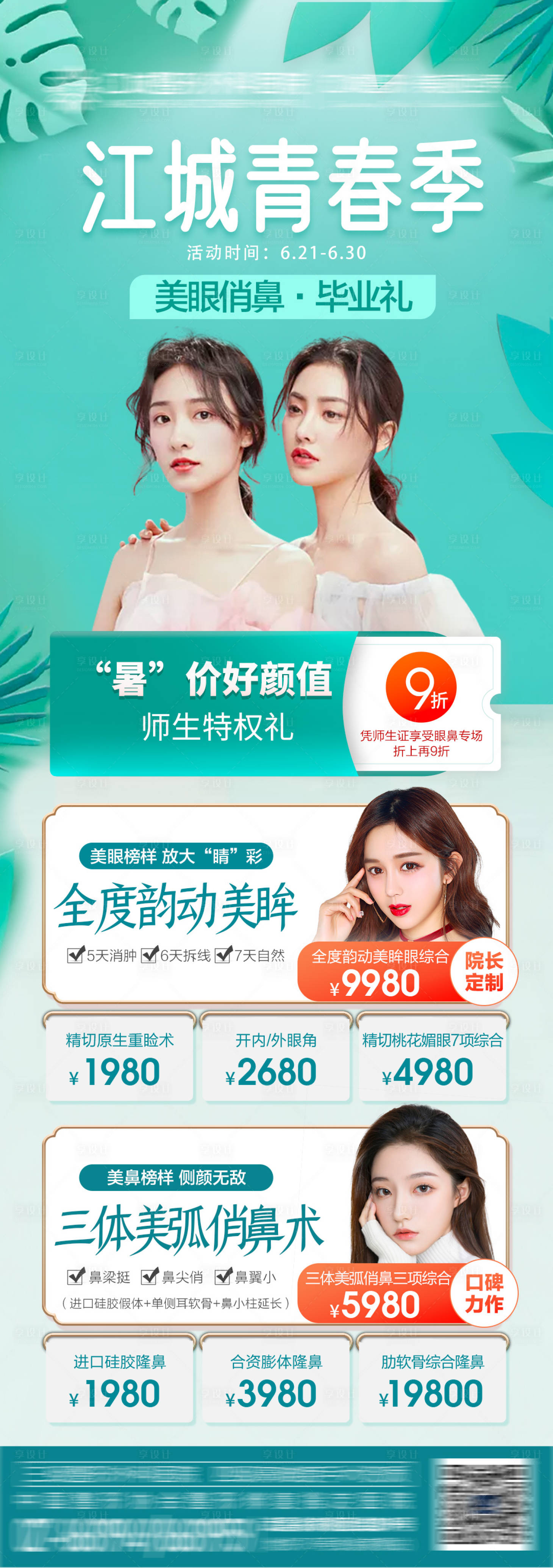 源文件下载【青春毕业季医美促销宣传海报】编号：17270005293852245