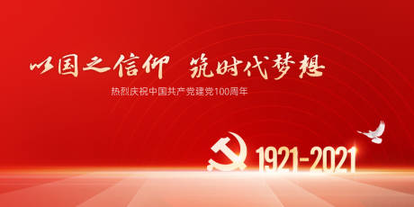 源文件下载【建党100周年海报】编号：42910005283741275