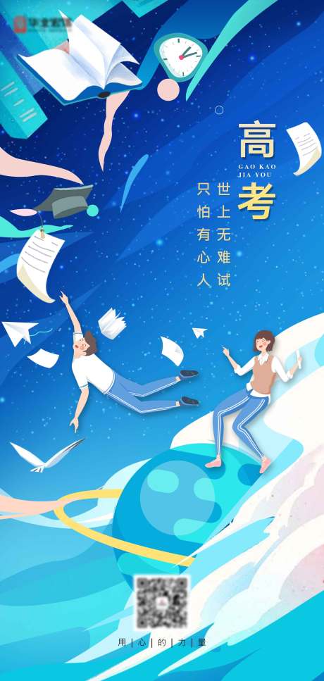 源文件下载【高考海报】编号：32490004957135017