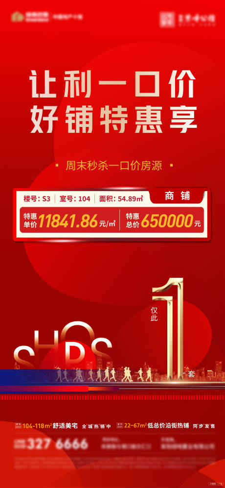 源文件下载【商业最后一套特价房海报】编号：49310005069137046
