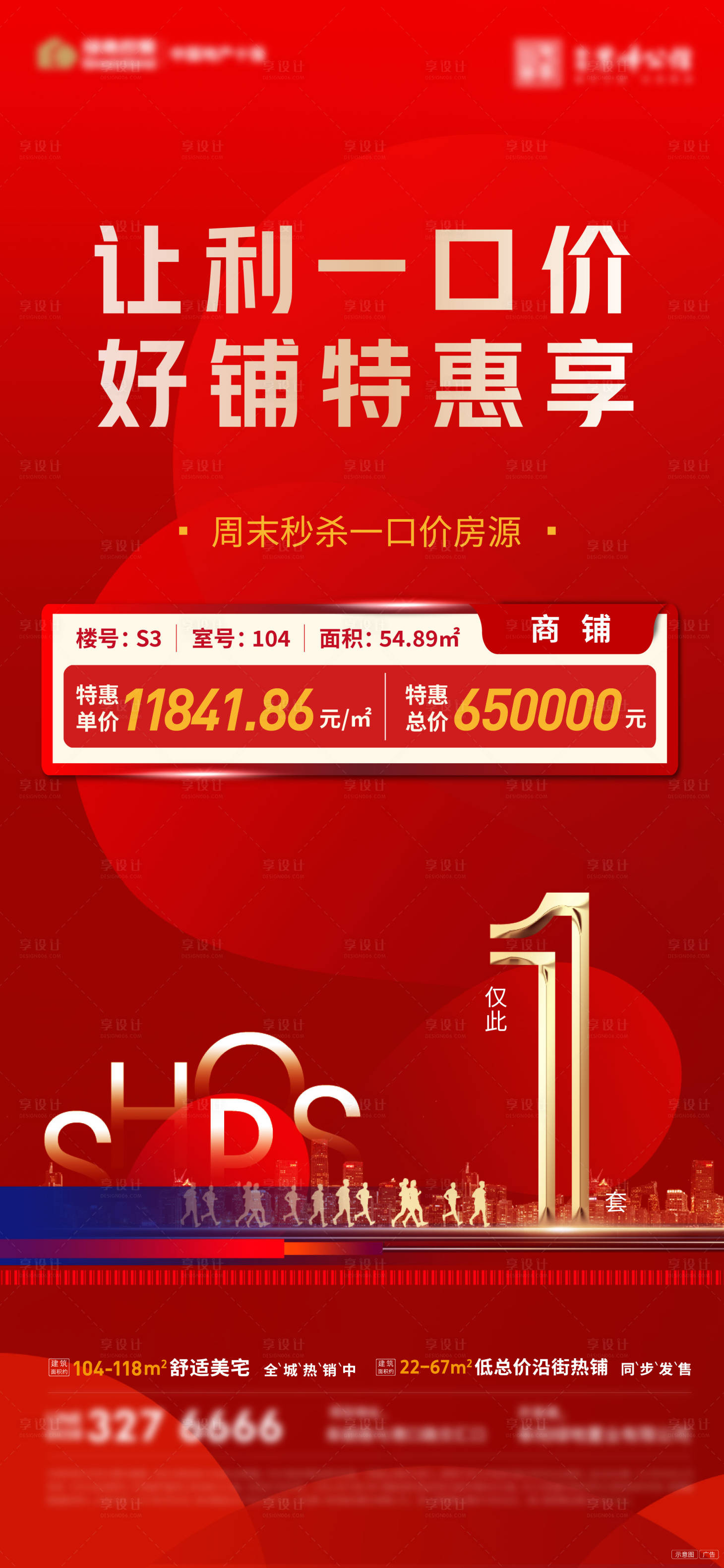 源文件下载【享设计】搜索编号：49310005069137046【商业最后一套特价房海报】