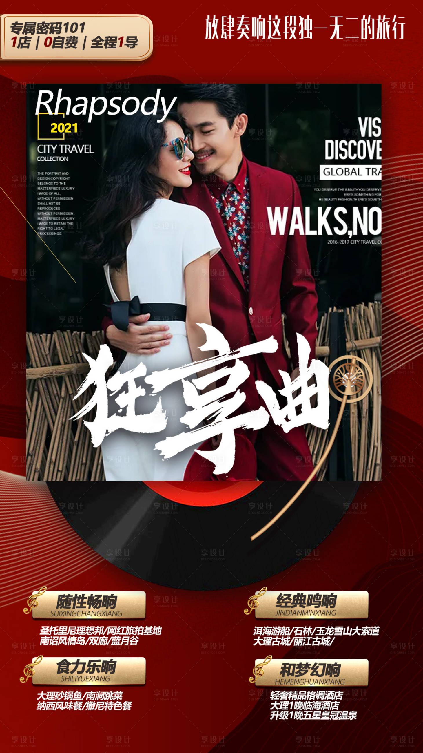 源文件下载【享设计】搜索编号：89530004978377795【云南高端旅游海报】