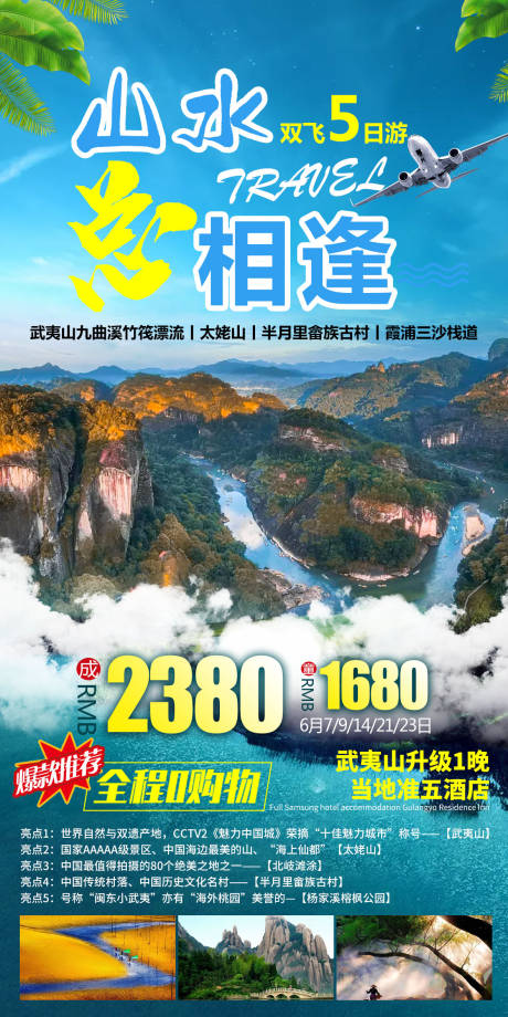 源文件下载【武夷山旅游海报 】编号：20210603130109572