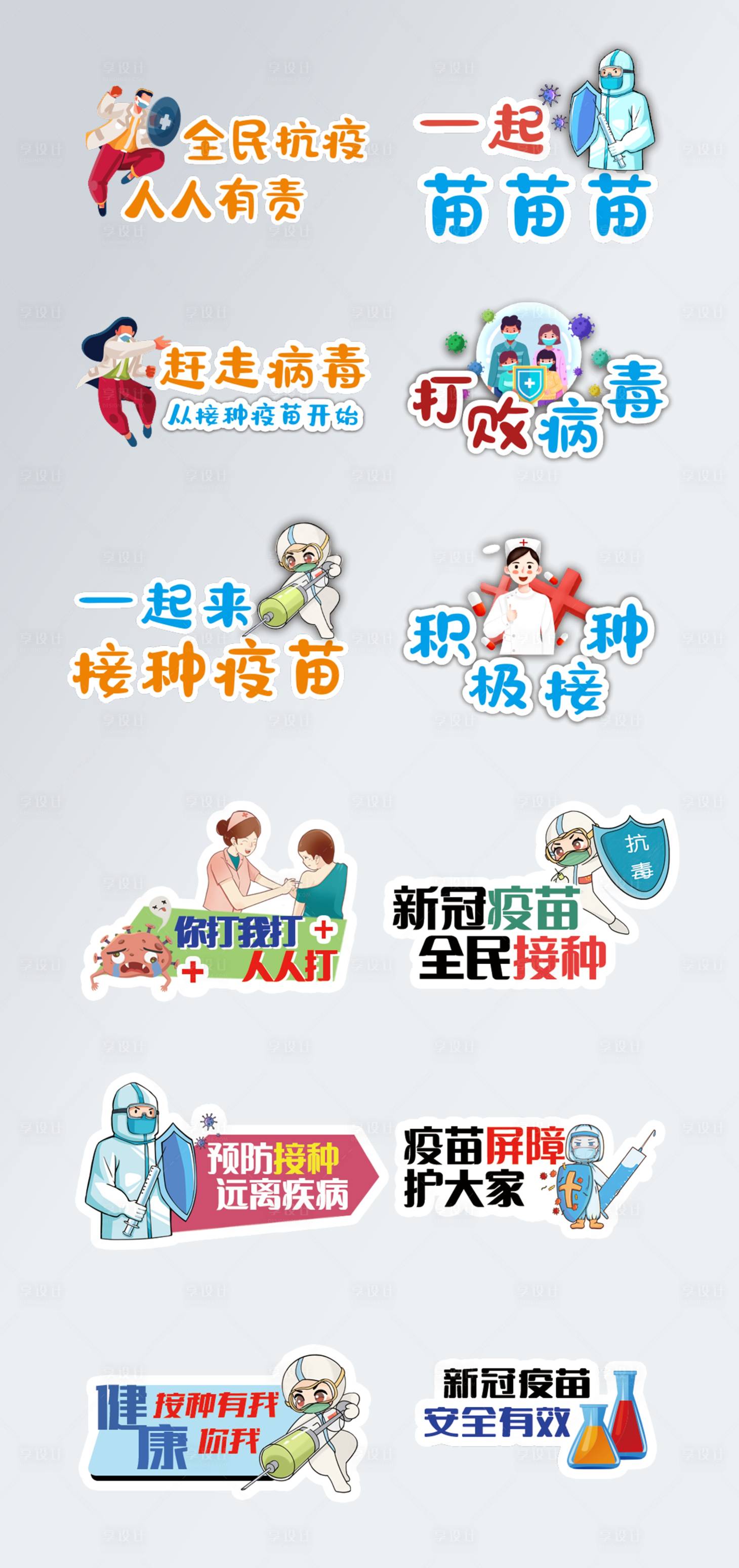 源文件下載【疫苗接種手舉牌】編號(hào)：12240005240761828