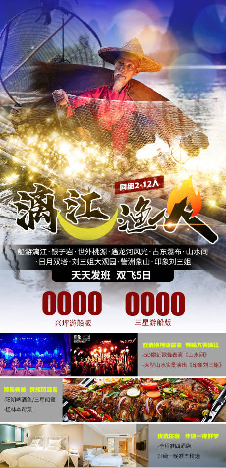 源文件下载【漓江渔火旅游海报】编号：47780004961991460