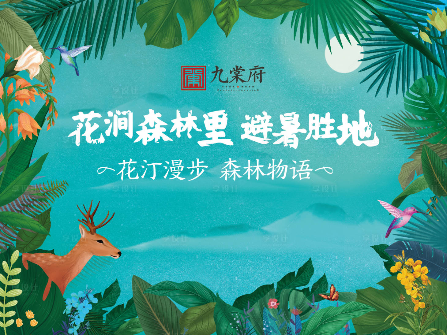 源文件下載【享設計】搜索編號：28500005130569657【花澗森林里活動背景板】