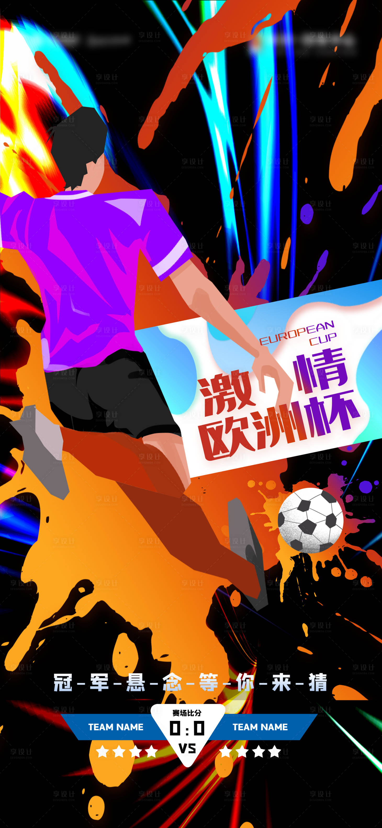 源文件下載【享設計】搜索編號：92190005355865737【歐洲杯 】