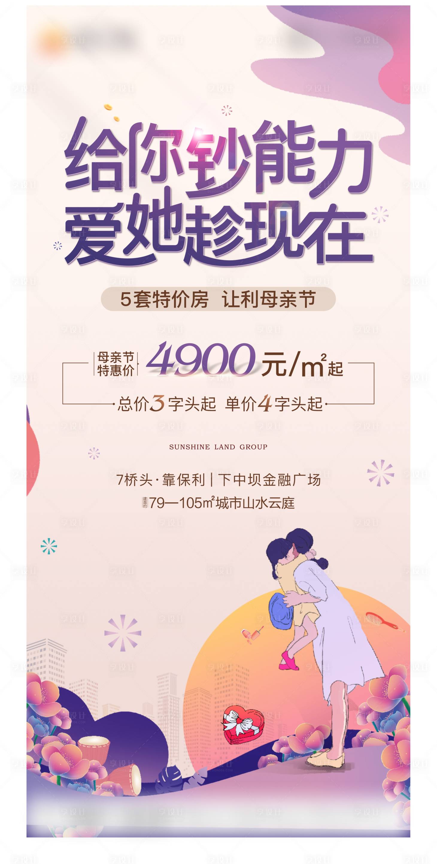 源文件下載【享設計】搜索編號：96530005158102618【地產母親節微信海報】