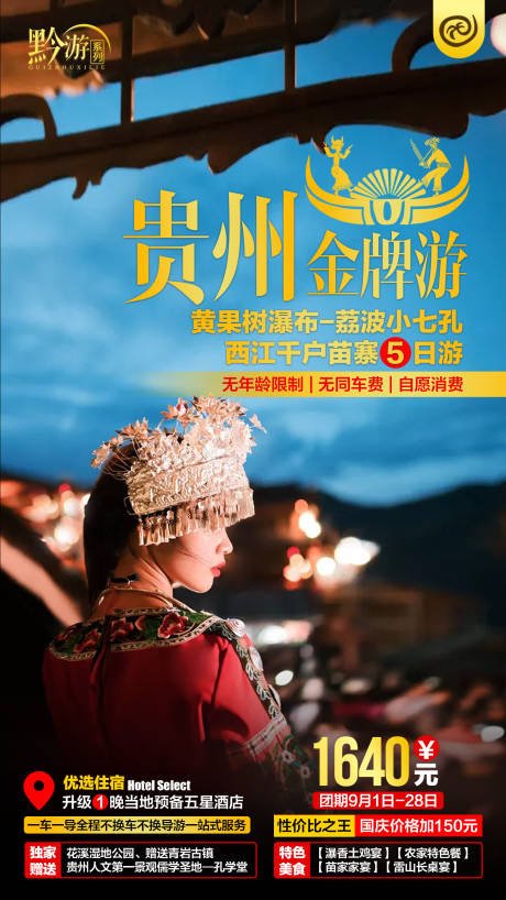 源文件下載【貴州金牌游海報】編號：83250005000835103