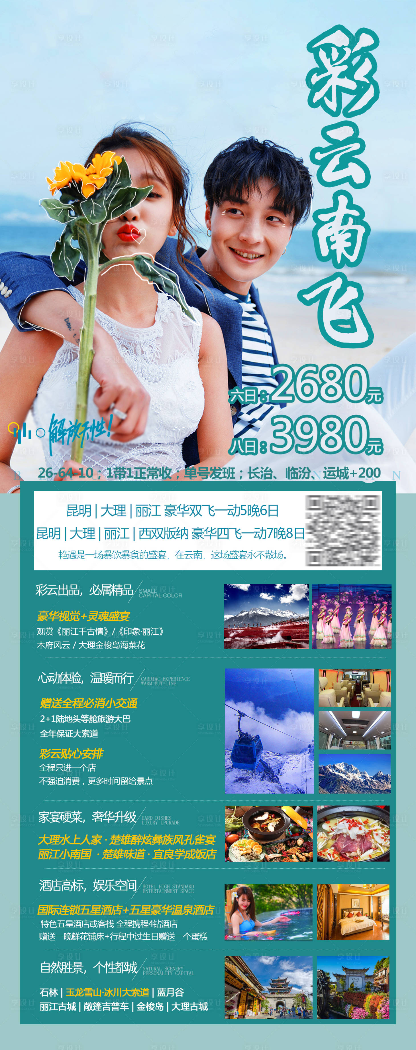 源文件下載【享設計】搜索編號：26470005364984511【云南旅游海報】