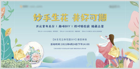 源文件下載【永生花手工活動(dòng)背景板】編號(hào)：52680004990639493