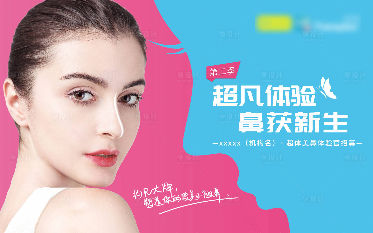 源文件下載【享設計】搜索編號：25520005056562425【醫美整形鼻整形活動海報】