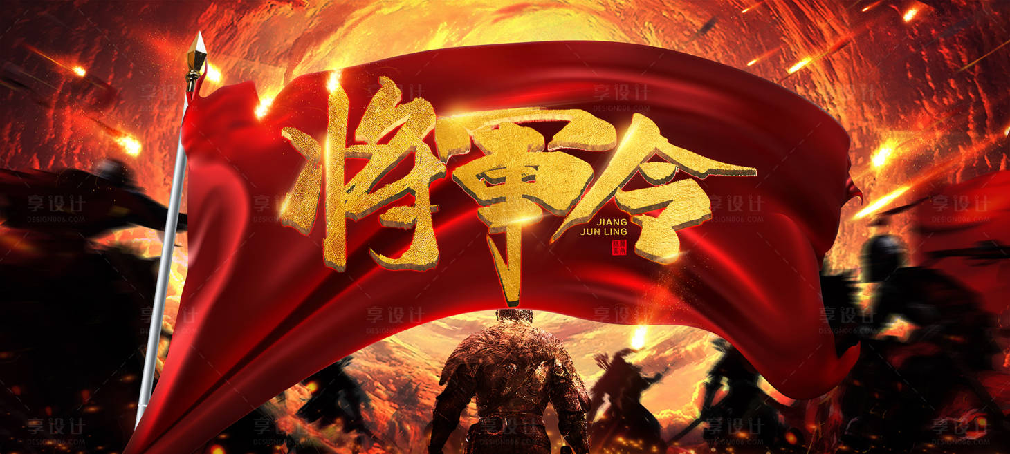 源文件下载【享设计】搜索编号：59570004932685348【将军令海报】