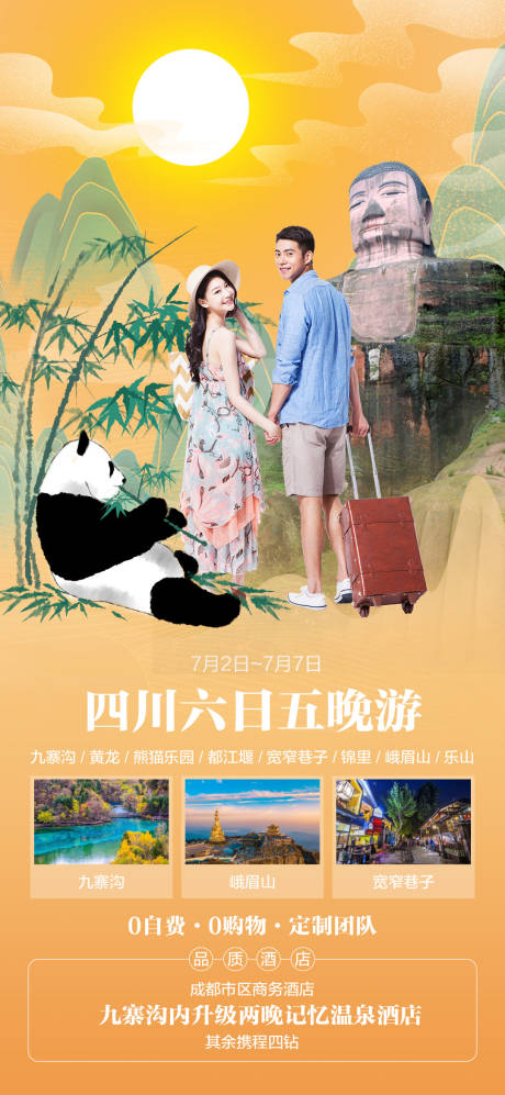 源文件下载【四川旅游海报】编号：69820005158793089