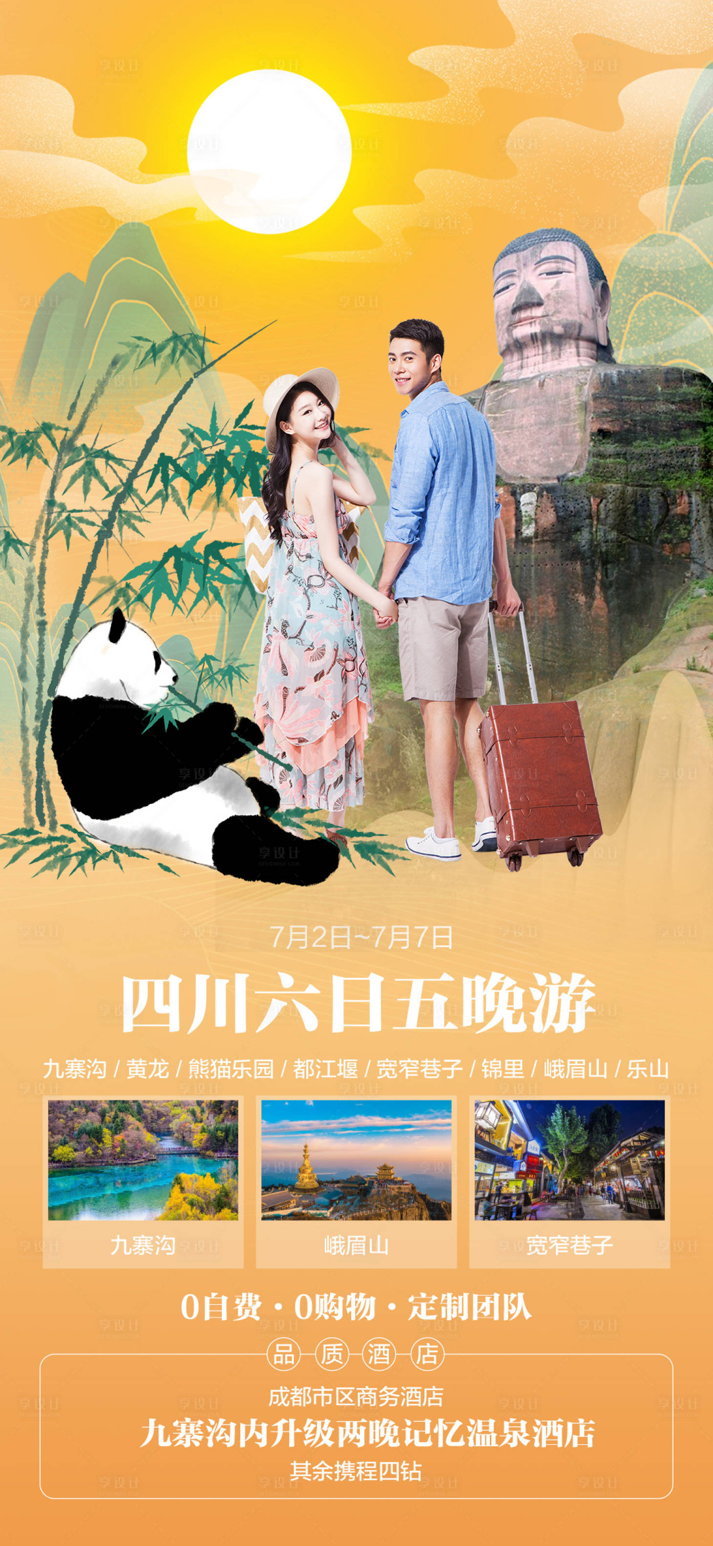 源文件下載【享設計】搜索編號：69820005158793089【四川旅游海報】