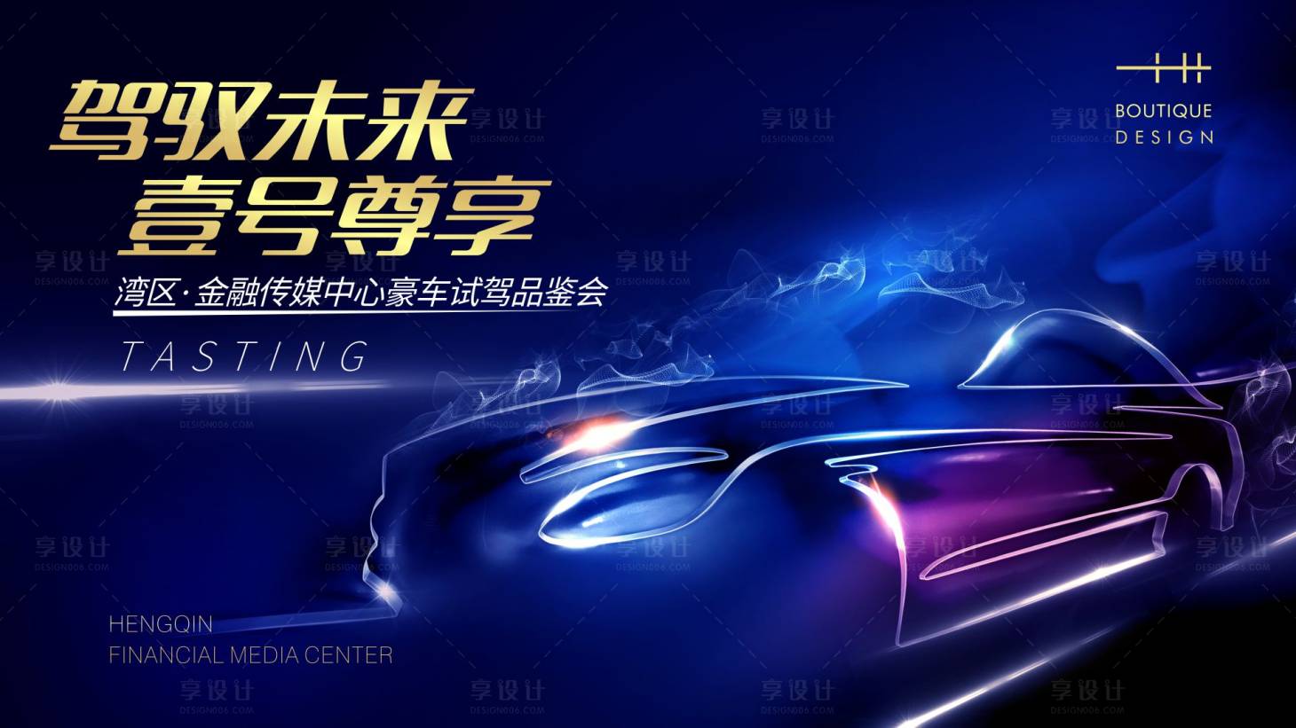 源文件下載【享設計】搜索編號：24660004957011007【名車試駕背景板】