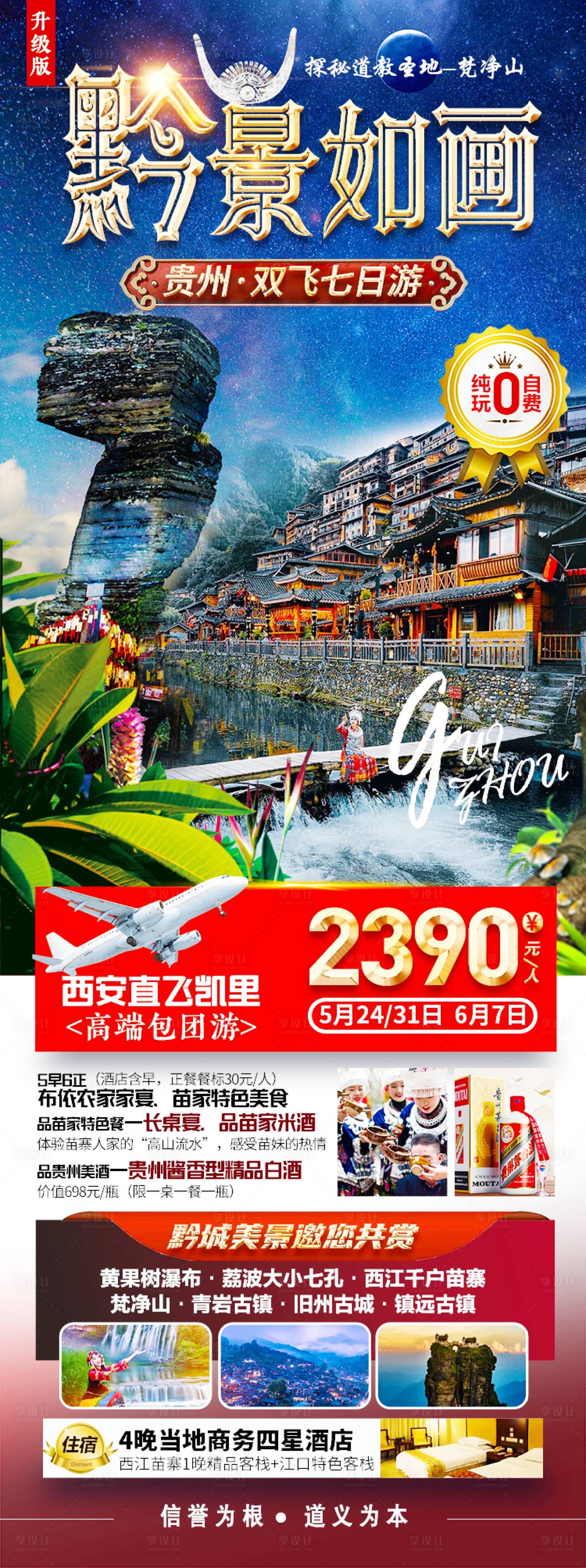 源文件下载【贵州旅游海报】编号：97460005065888744