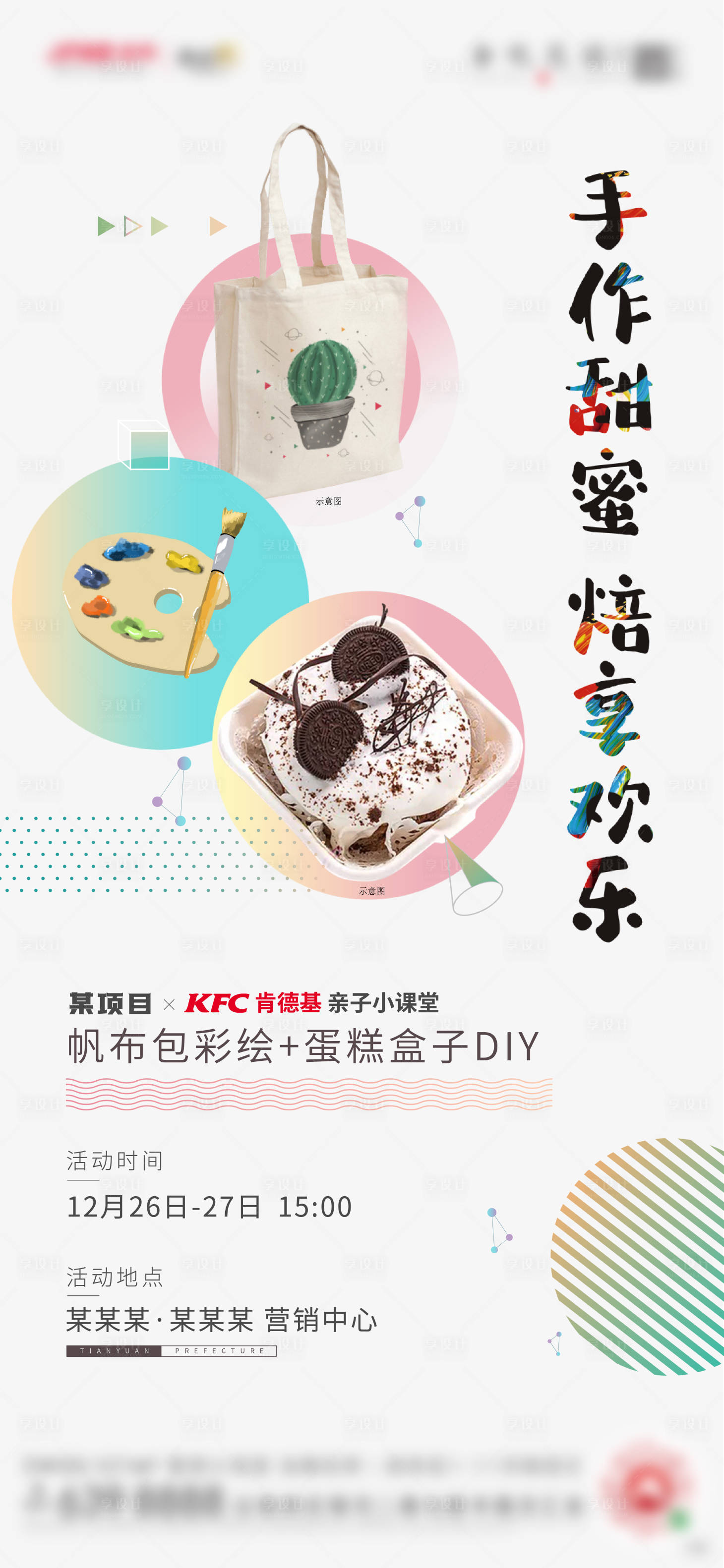源文件下载【享设计】搜索编号：77410005237798762【地产手工暖场活动海报】