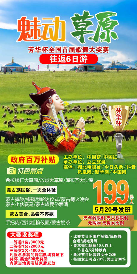 魅动草原 蒙古旅行海报