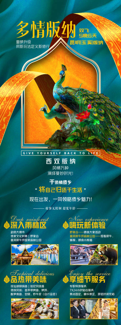 源文件下载【多情版纳云南长图海报】编号：87700004999494467