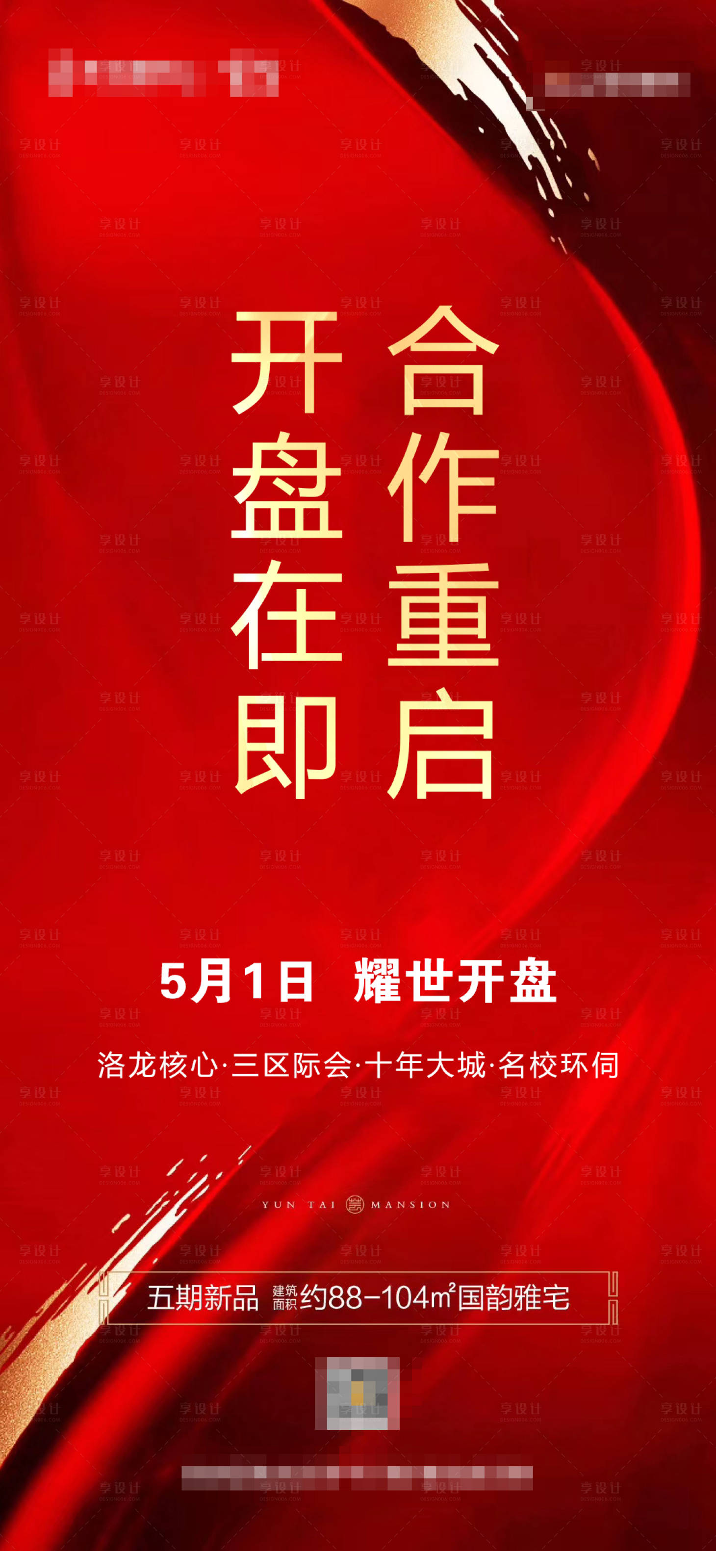 源文件下载【红色开盘在即海报】编号：76350004985896380