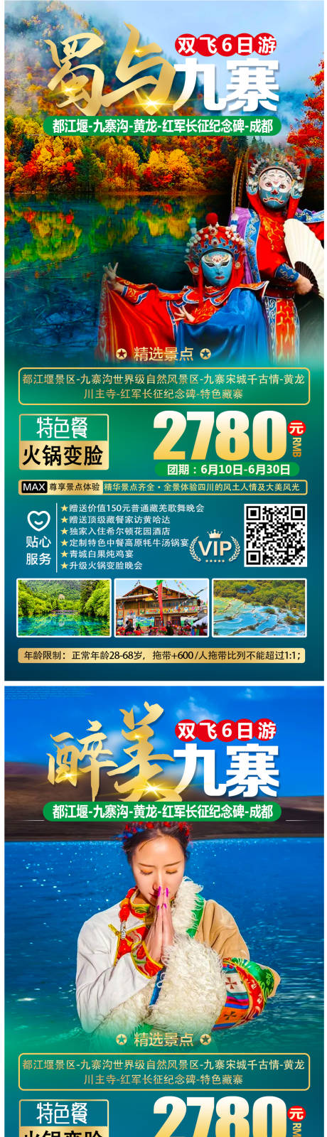 源文件下載【九寨溝旅游海報】編號：19400005102172636