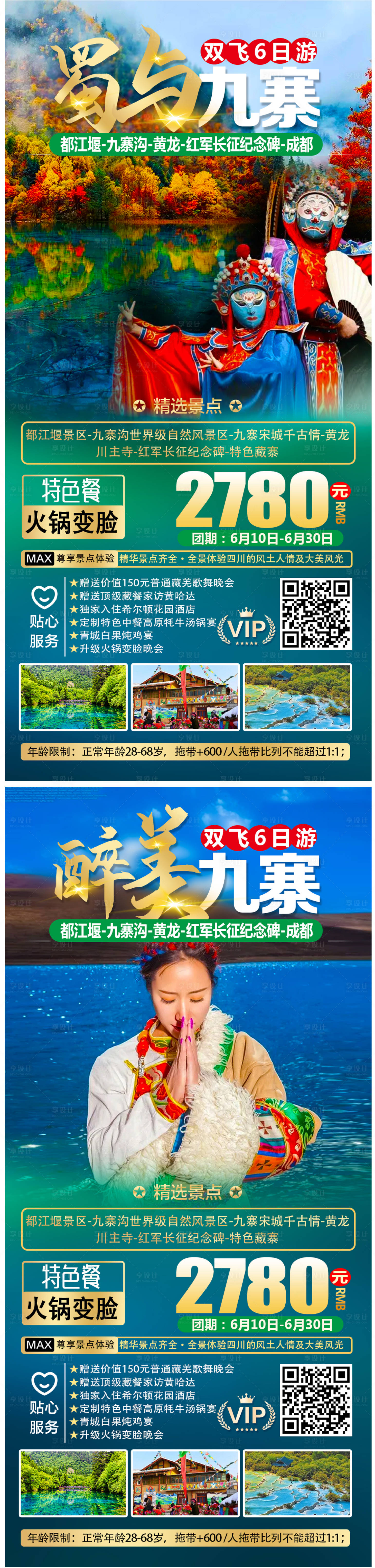 源文件下載【九寨溝旅游海報】編號：19400005102172636