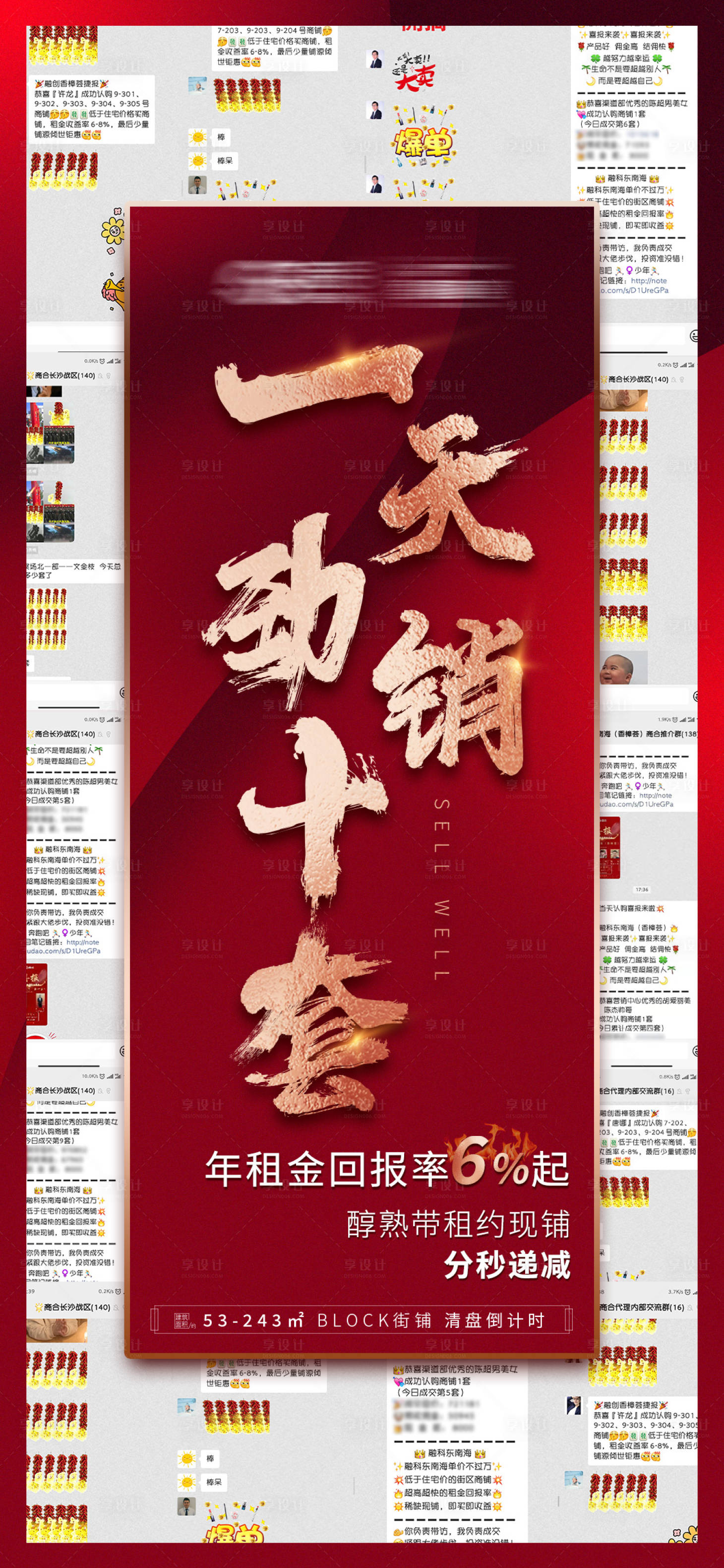 源文件下载【享设计】搜索编号：80000005213734323【热销清盘商铺喜报微信推图】