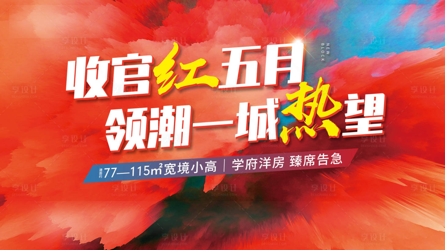 源文件下載【享設(shè)計(jì)】搜索編號(hào)：35680005278864055【地產(chǎn)熱銷收官海報(bào)】