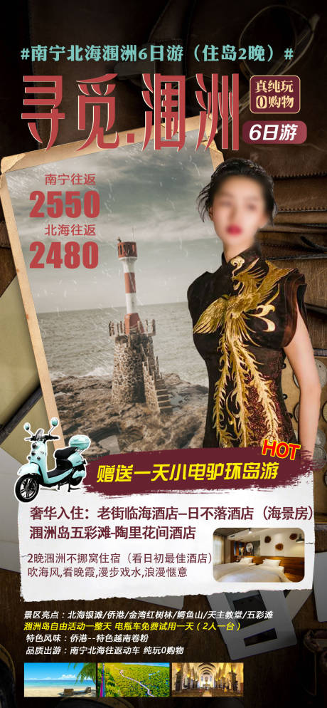 源文件下载【寻觅涠洲岛海报】编号：18070004936816995