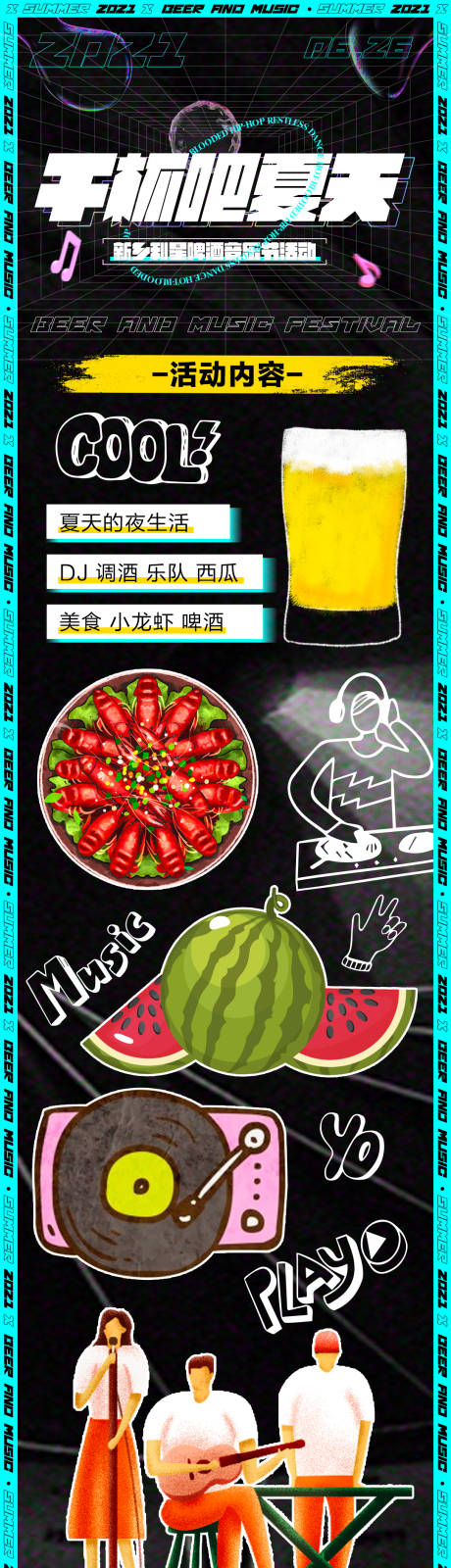 源文件下載【炫酷酸性啤酒音樂節(jié)長(zhǎng)圖】編號(hào)：63470005350404232