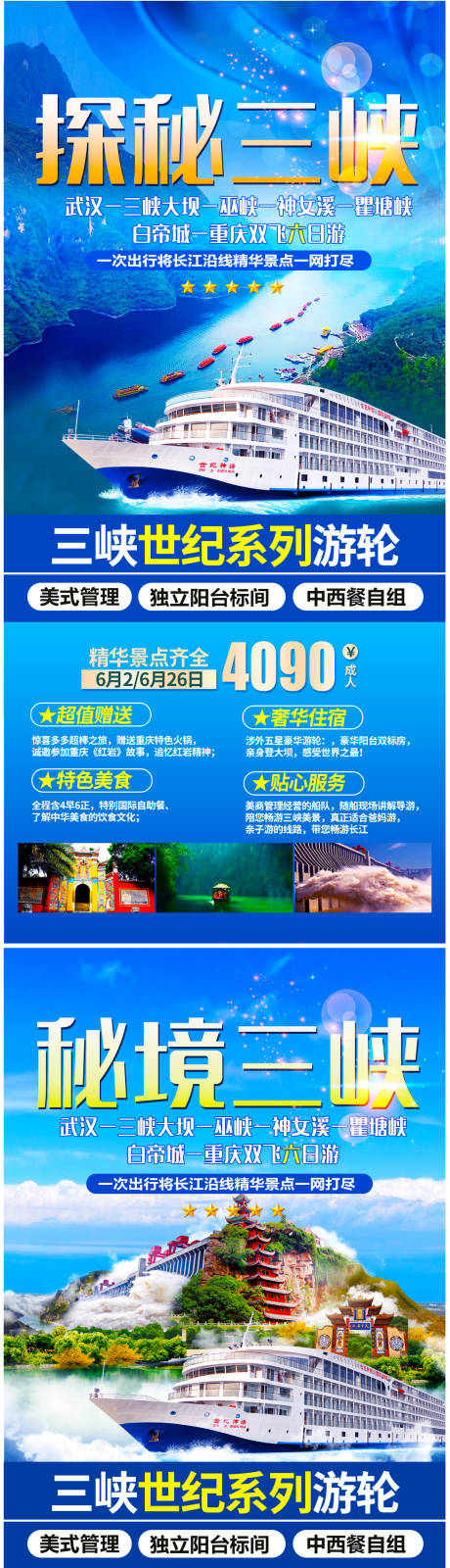 源文件下载【三峡游轮系列海报】编号：92230005210096546