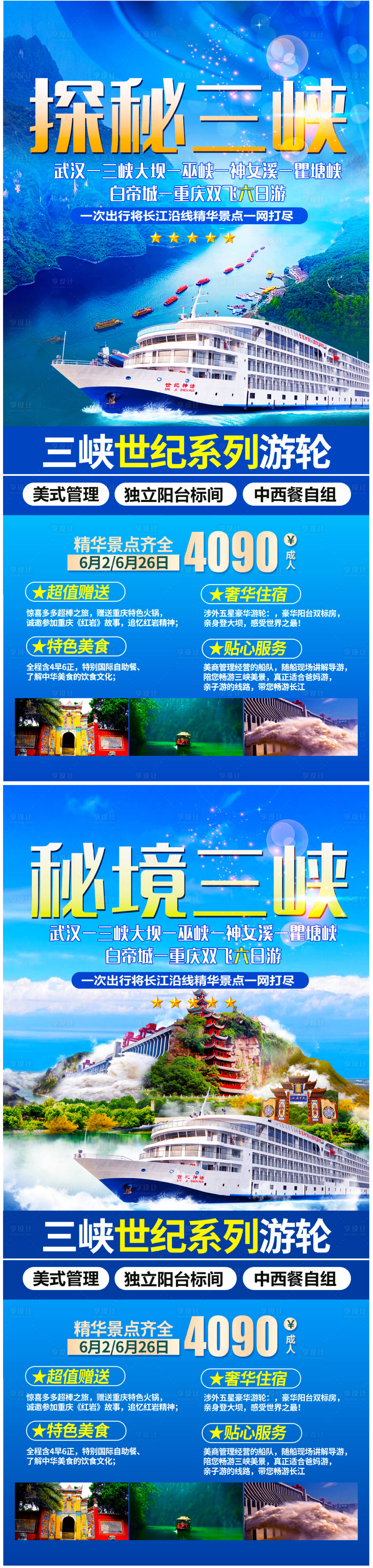 源文件下載【享設計】搜索編號：92230005210096546【三峽游輪系列海報】