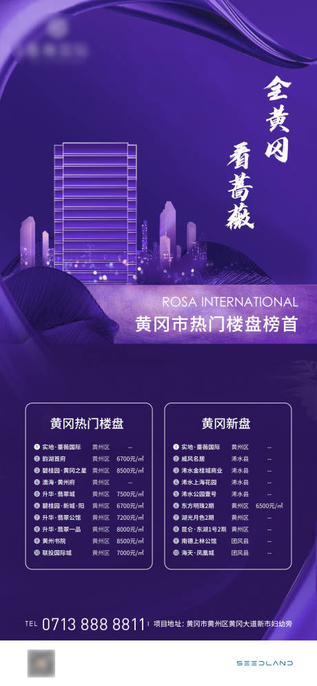 源文件下载【享设计】搜索编号：38550005312541701【地产紫色热销加推表格户型海报】