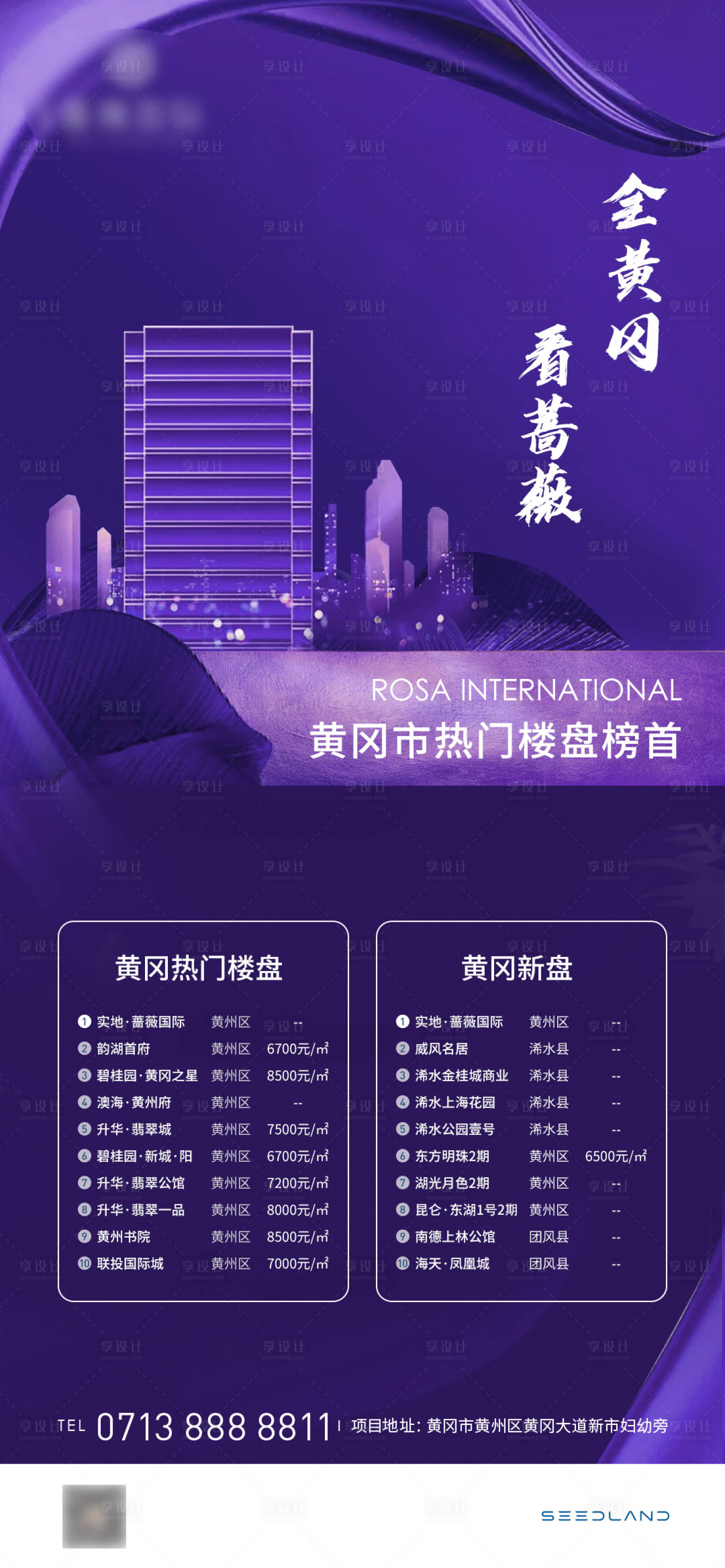 源文件下载【享设计】搜索编号：38550005312541701【地产紫色热销加推表格户型海报】