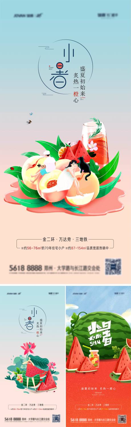 源文件下载【小暑海报】编号：28840005359445290