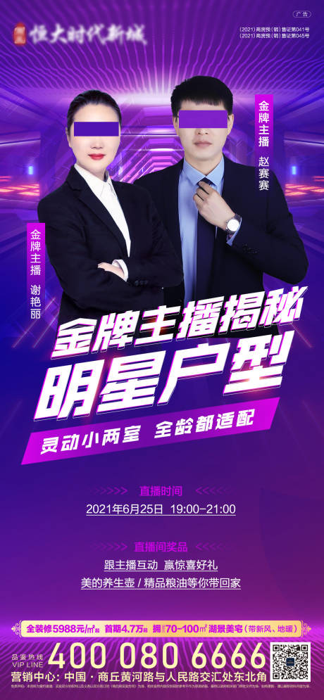 源文件下載【享設計】搜索編號：54390005319733850【地產直播海報】