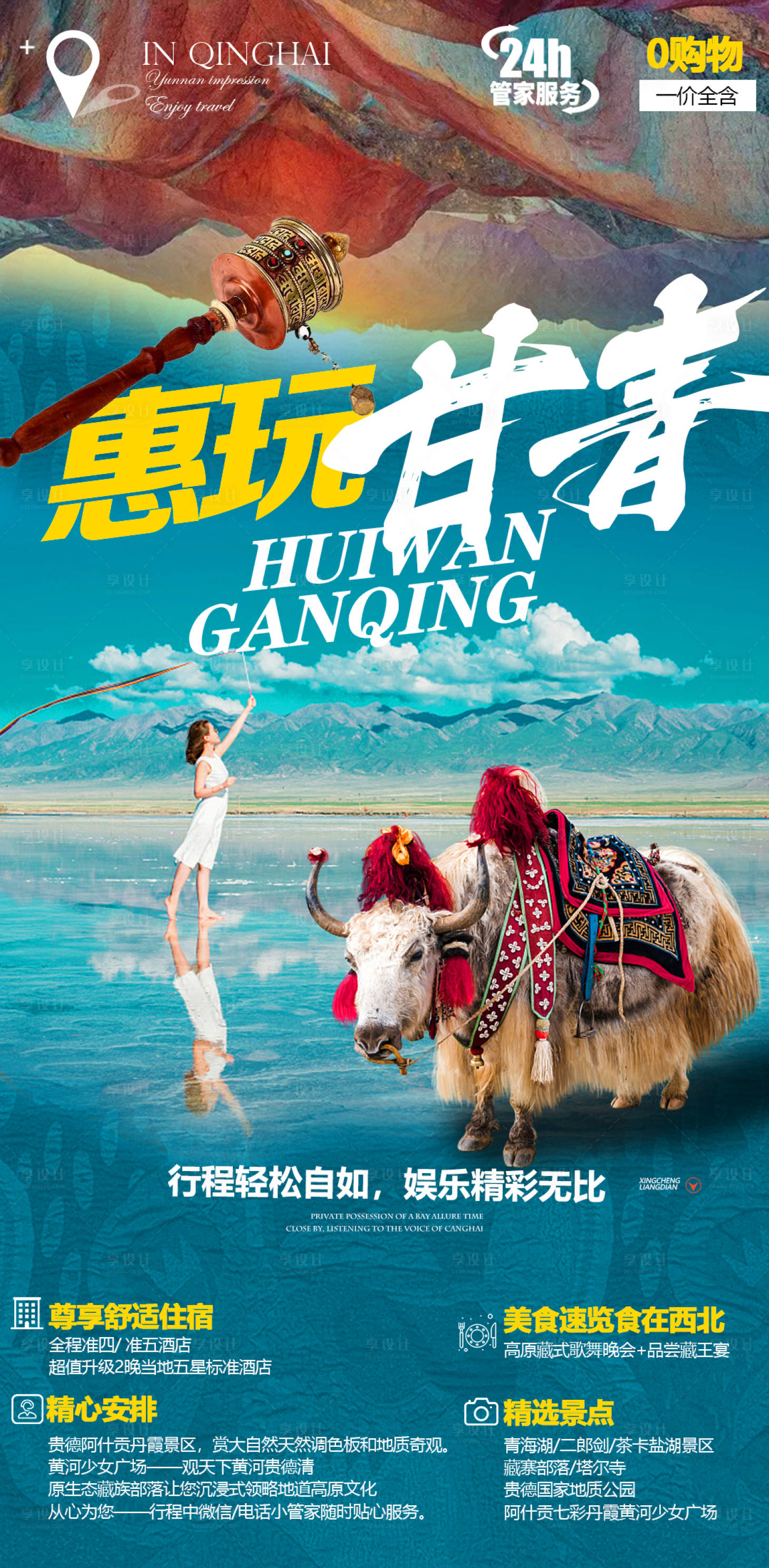 源文件下载【青海旅游海报】编号：71200005156286253