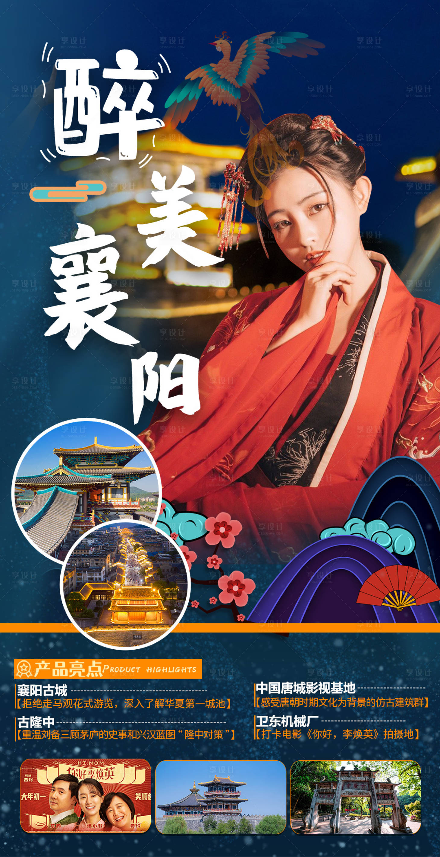 源文件下载【醉美襄阳唐城旅游海报】编号：61140005154742532