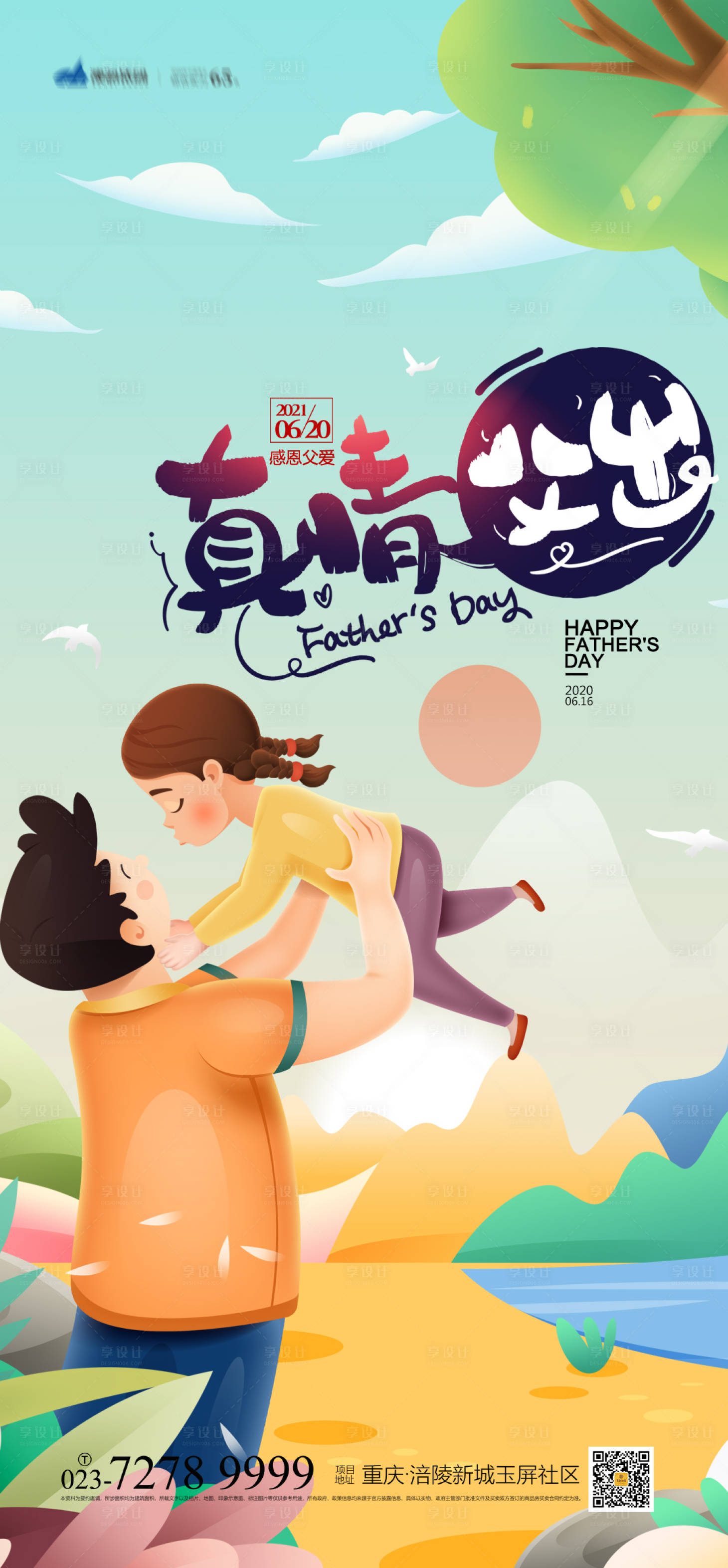 源文件下载【享设计】搜索编号：80560005136529421【父亲节节日海报】