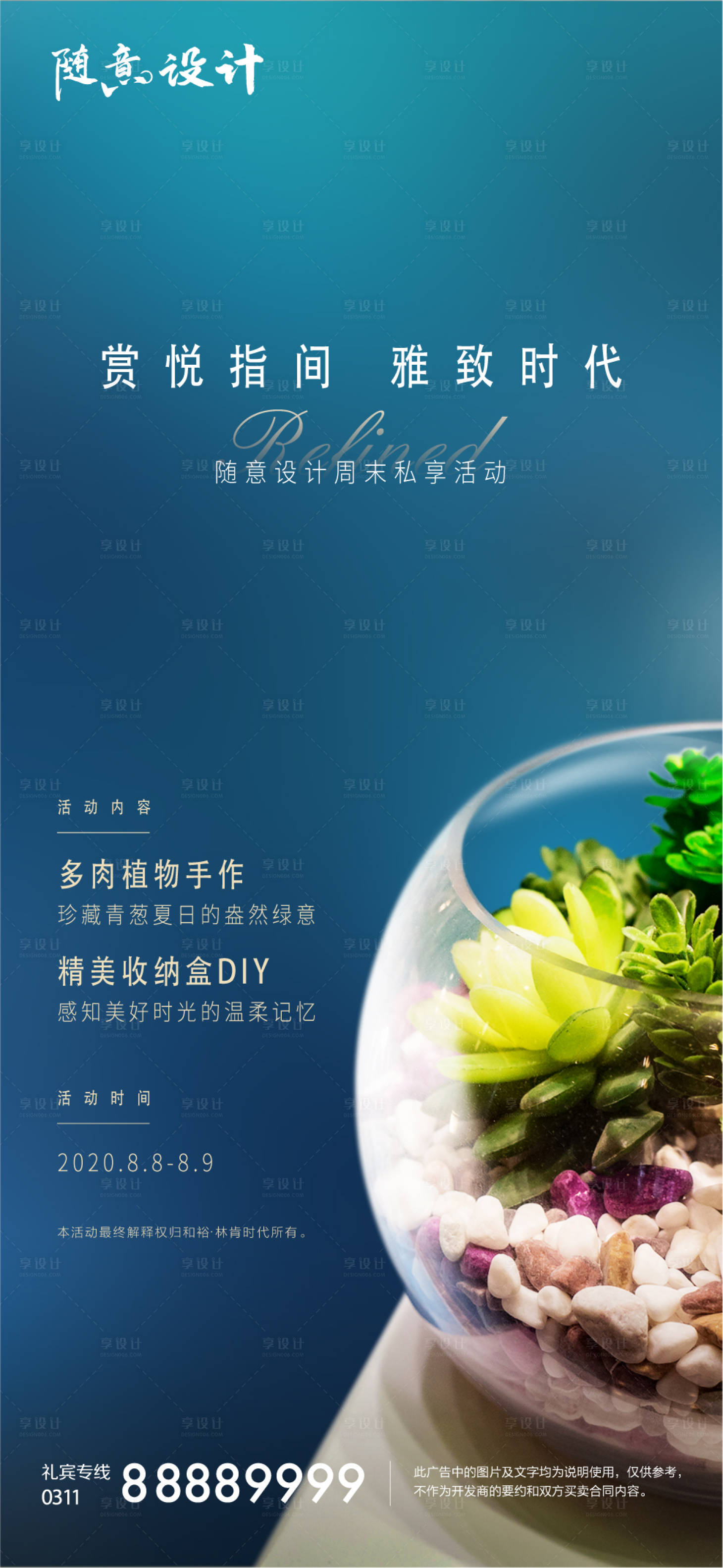 源文件下載【享設計】搜索編號：89060005076888666【地產多肉DIY海報】
