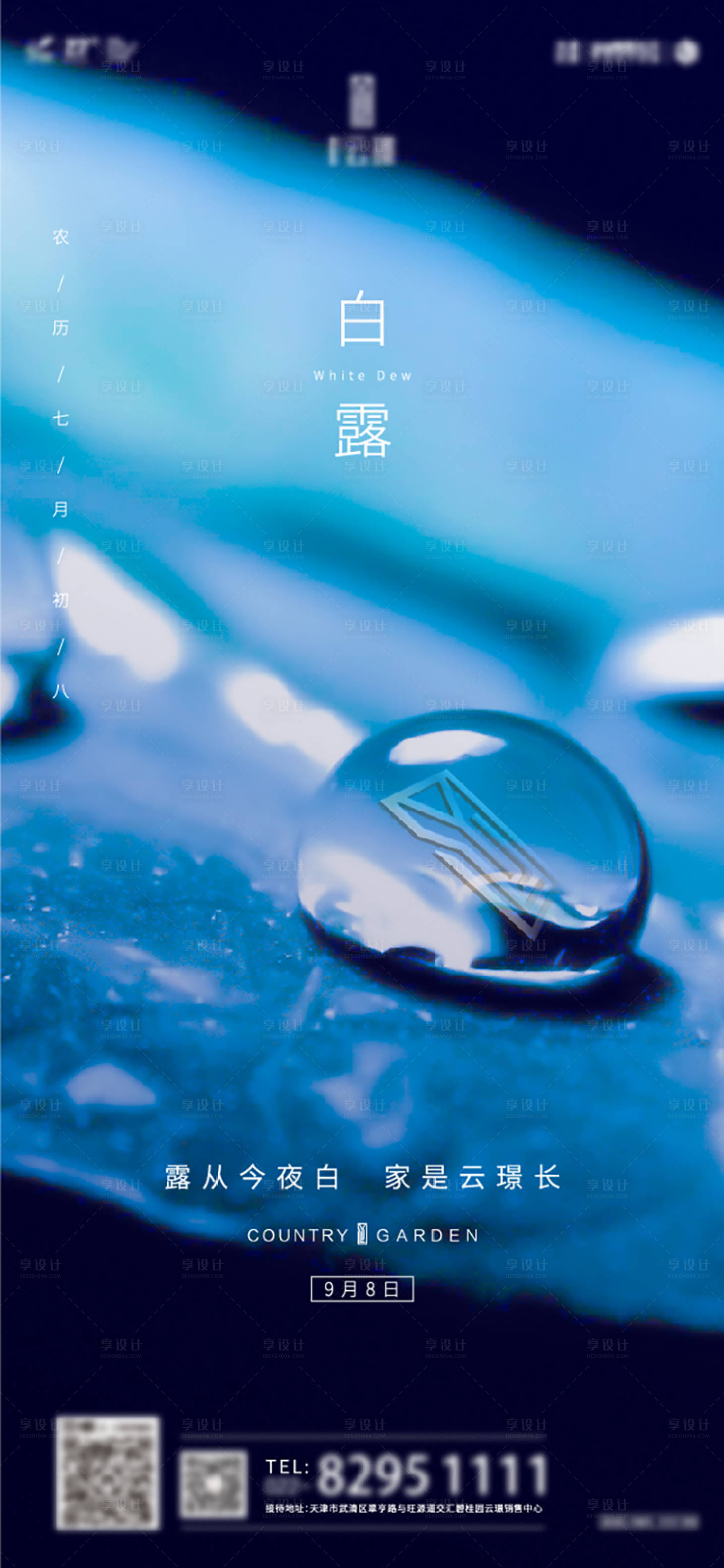 源文件下载【享设计】搜索编号：86830005285057203【地产白露节气海报】